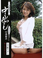 セレブ中出し 中州悠良