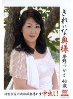 きれいな奥様 夢野つかさ40歳