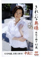 きれいな奥様 保坂千鶴子42歳