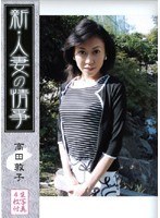 新・人妻の情事 高田敦子