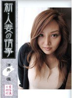 新・人妻の情事 酒井楓