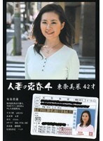 人妻の売春4 東条美菜 42才