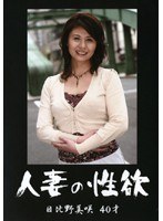 人妻の性欲 日比野美咲 40才