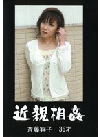 近親相姦 斉藤容子 36才