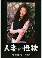 人妻の性欲 今井ゆり 40才