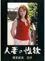 人妻の性欲 藤堂直美 38才
