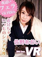 【VR】ERO Teen VR 佐野あおい 夜●いフェラ お兄ちゃん、いつものシテアゲル