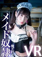 【VR】俺だけのメイド奴● 愛野ももな