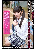 【VR】誘拐VR 監禁視点×じっくり移動で 純粋無垢な教え子と僕の誰にも気づかれない異常な監禁生活30日間を体感できるVR くるみ