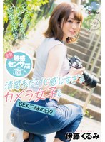 全身敏感センサー内蔵 清楚系だけど感じすぎるカメラ女子とSEX三昧の日々 伊藤くるみ