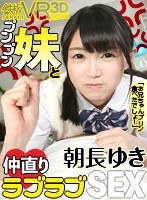 【VR】朝長ゆき 「お兄ちゃんプリン食べたでしょ！」プンプン妹と仲直りラブラブSEX