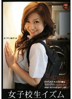 女子校生イズム HARUKA