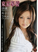 東京事情 18歳 絢音ミミ