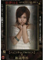 スピリチュアルSEX 棒液摩擦 彩芽はる