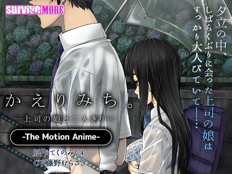 かえりみち。―上司の娘と二人きり― The Motion Anime