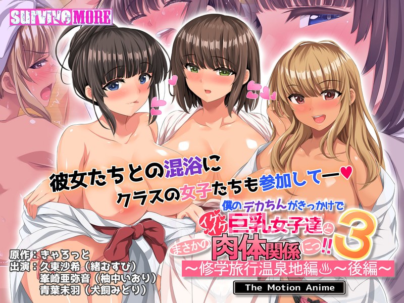 僕のデカちんがきっかけでイケイケ巨乳女子達とまさかの肉体関係にっ！！3～修学旅行温泉地編～ 後編 The Motion Anime