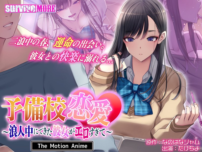 予備校恋愛～浪人中にできた彼女がエロすぎて～ The Motion Anime