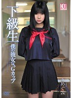下級生 僕の彼女は、Gカップ めぐみ