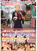 人気コスプレーヤーはどんな状況でもそのキャラクターになりきれるか？ 御剣メイ