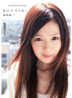 おにいちゃん、あのね… 和希セイラ