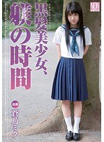 黒髪美少女、躾の時間 蒼乃ミク