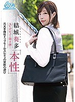 結城奏多 AVデビュー第2弾！ 本性