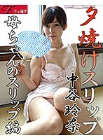 夕焼けスリップ 母ちゃんのスリップ編 中谷玲奈