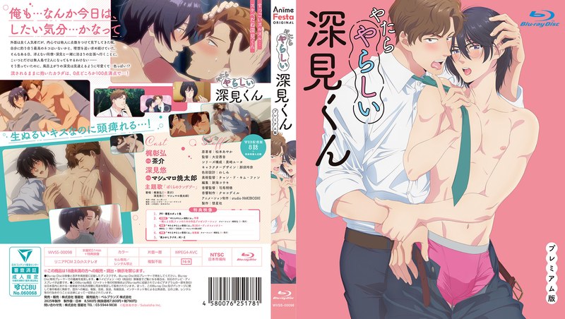 やたらやらしい深見くん【プレミアム版】（3）