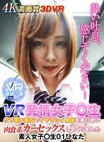 【VR】VR発情女子○生 クソ狭い車内でイヤラシイ身体を貪り合い肉食系カーセックスしまくりました 素人女子○生01ひなた