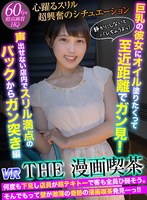 【VR】THE漫画喫茶 何度も下見し店員が超テキトーで客も全員ひ弱そう。そんでもって壁が激薄の奇跡の漫画喫茶発見ーっ！！巨乳の彼女にオイル塗りたくって至近距離でガン見！声出せない店内でバックからガン突き～とは言え絶対声は出せないスリル満点な漫画喫茶編 竹田まい