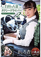 白昼の人妻タクシードライバー2 ~凌奪された淫靡な巨乳妻 ましろ杏~