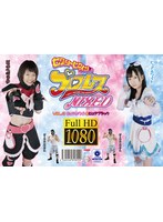 セクシーヒロインプロレスMIXED VOL.2 ピュアホワイト＆ピュアブラック あまね弥生