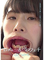 口内・舌ベロフェチ はとり心咲