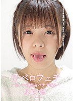 舌ベロフェチ～舌ベロ観察＆バナナ舐め～ 星咲凛
