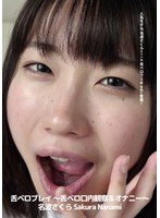 舌ベロプレイ ～舌ベロ口内観察＆オナニー～ 名波さくら