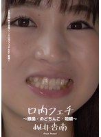 口内フェチ ～銀歯・のどちんこ・咀嚼～ 桃井杏南