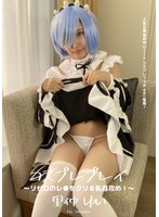 コスプレプレイ ～ リゼロのレ●をクリ＆乳首攻め！～ 里仲ゆい