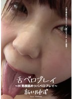 舌ベロプレイ ～M男顔舐めツバベロプレイ～ 新川ゆず