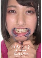 口内フェチ ～歯・口内観察～ 霜月まどか