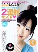 微乳パイパン美少女と2連射せっくす 宮沢ゆかり
