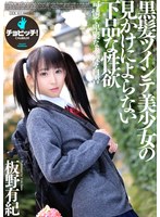 黒髪ツインテ美少女の見かけによらない下品な性欲 板野有紀