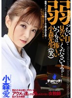 そんな弱っちい目で見ないでくださいよぉ…いつもは怖～い小森先生（笑） 小森愛