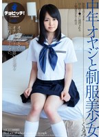 中年オヤジと制服美少女 立花くるみ