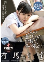 人気の無くなった学校で、あの娘と…。 有馬すず