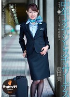 中年オヤジとスチュワーデス 今井真由美