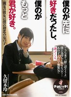 僕のが先に好きだったし、僕のがもっと君が好き。 久留木玲
