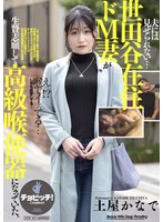 夫には見せられない…世田谷在住ドM妻が生贄志願して高級喉便器になっていた。 土屋かなで