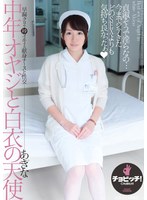 中年オヤジと白衣の天使 前澤あきな