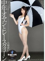 中年オヤジとレースクィーン 大場ゆい