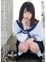 中年オヤジと制服美少女 山川ゆな